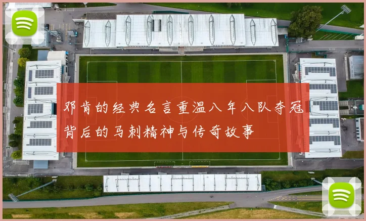 邓肯的经典名言重温八年八队夺冠背后的马刺精神与传奇故事
