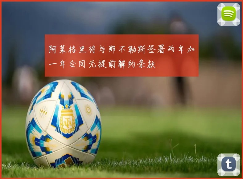 阿莱格里将与那不勒斯签署两年加一年合同无提前解约条款