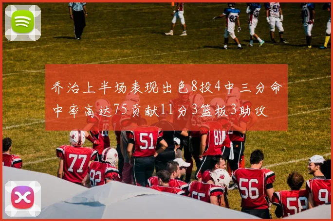 乔治上半场表现出色8投4中三分命中率高达75贡献11分3篮板3助攻