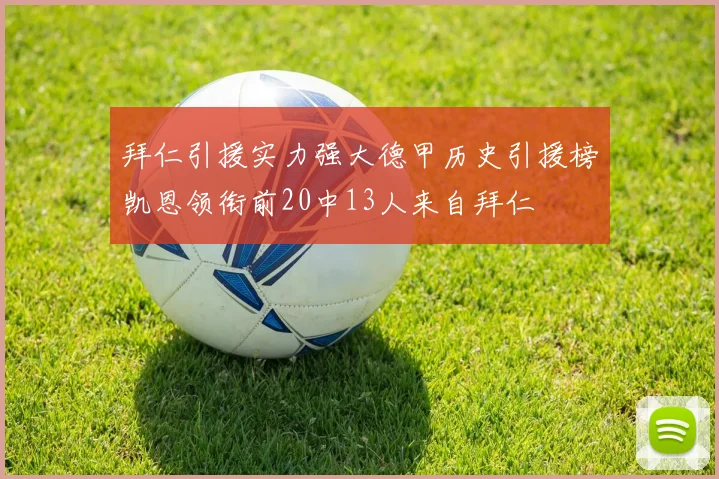 拜仁引援实力强大德甲历史引援榜凯恩领衔前20中13人来自拜仁