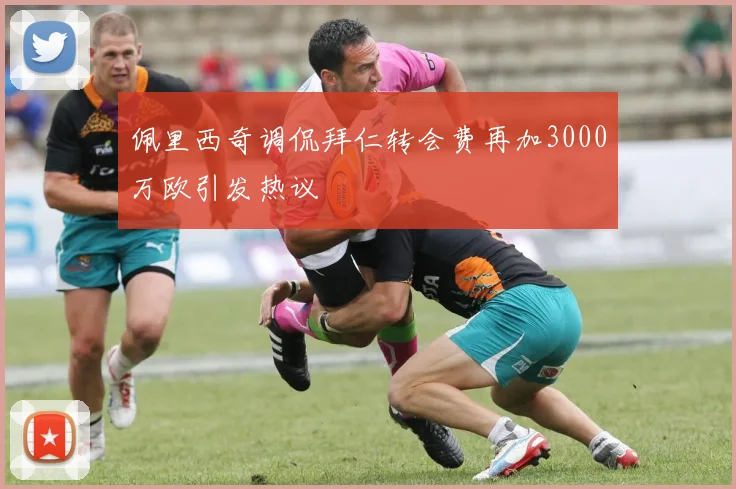 佩里西奇调侃拜仁转会费再加3000万欧引发热议